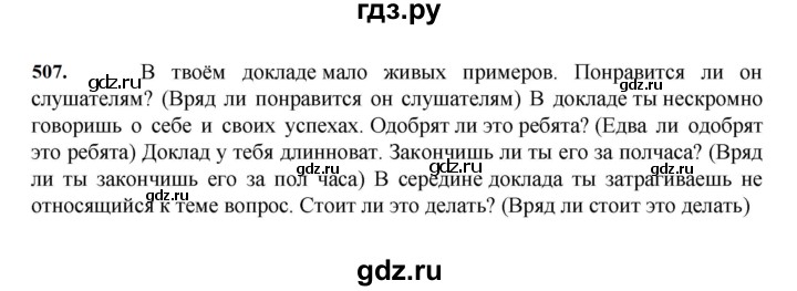 ГДЗ по русскому языку 7 класс  Баранов   упражнение - 507, Решебник к учебнику 2023-2024