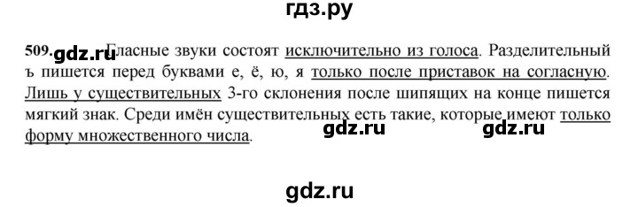 ГДЗ по русскому языку 7 класс  Баранов   упражнение - 509, Решебник к учебнику 2023-2024