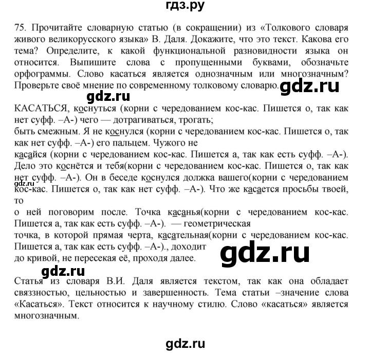 ГДЗ по русскому языку 7 класс  Баранов   упражнение - 75, Решебник к учебнику 2023