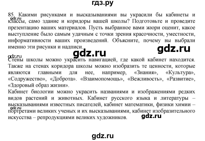 ГДЗ по русскому языку 7 класс  Баранов   упражнение - 85, Решебник к учебнику 2023