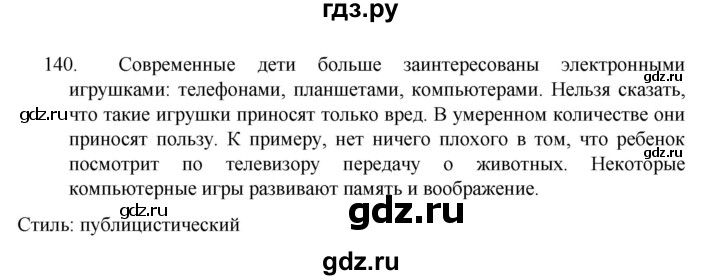 ГДЗ по русскому языку 7 класс  Баранов   упражнение - 140, Решебник к учебнику 2022