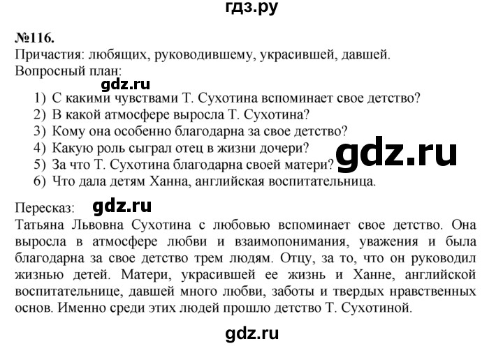 ГДЗ по русскому языку 7 класс  Баранов   упражнение - 116, Решебник №2 к учебнику 2015