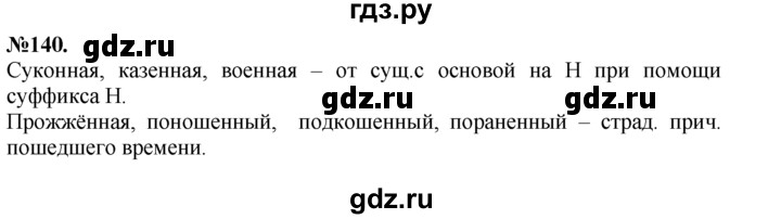 ГДЗ по русскому языку 7 класс  Баранов   упражнение - 140, Решебник №2 к учебнику 2015