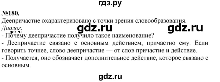 ГДЗ по русскому языку 7 класс  Баранов   упражнение - 180, Решебник №2 к учебнику 2015