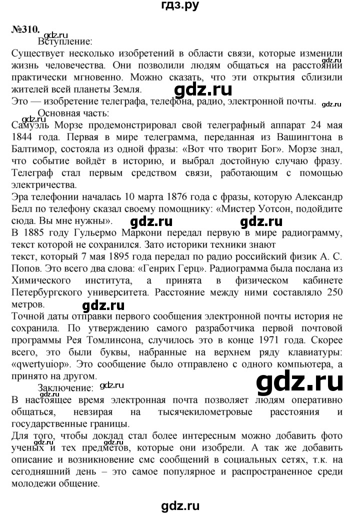 ГДЗ по русскому языку 7 класс  Баранов   упражнение - 310, Решебник №2 к учебнику 2015