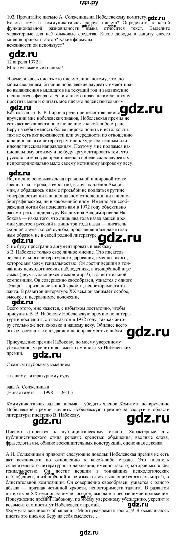 ГДЗ по русскому языку 7 класс  Баранов   упражнение - 102, Решебник к учебнику 2023-2024