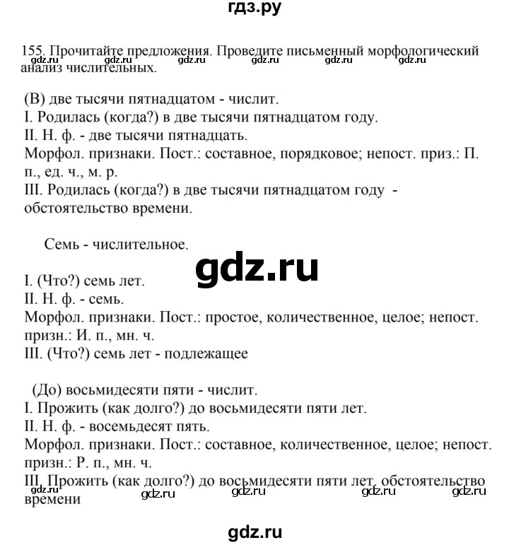 ГДЗ по русскому языку 7 класс  Баранов   упражнение - 155, Решебник к учебнику 2023-2024