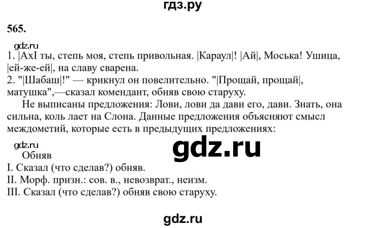 ГДЗ по русскому языку 7 класс  Баранов   упражнение - 565, Решебник к учебнику 2023-2024