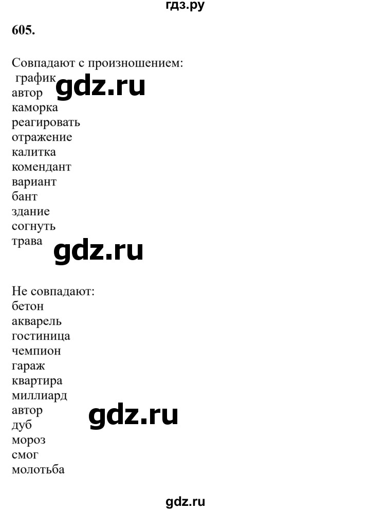 ГДЗ по русскому языку 7 класс  Баранов   упражнение - 605, Решебник к учебнику 2023-2024