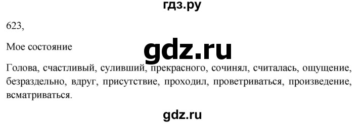 ГДЗ по русскому языку 7 класс  Баранов   упражнение - 623, Решебник к учебнику 2023-2024