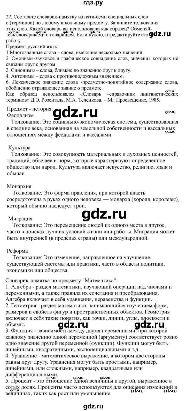 ГДЗ по русскому языку 7 класс Баранов ответ на номер 22, Решебник к учебнику 2023-2024
