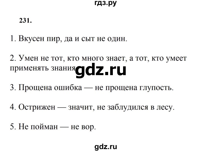 ГДЗ по русскому языку 7 класс Баранов ответ на номер 231, Решебник к учебнику 2023-2024