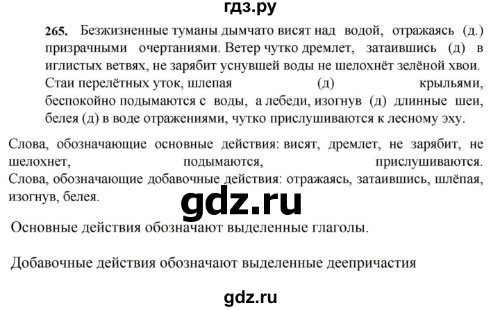 ГДЗ по русскому языку 7 класс Баранов ответ на номер 265, Решебник к учебнику 2023-2024