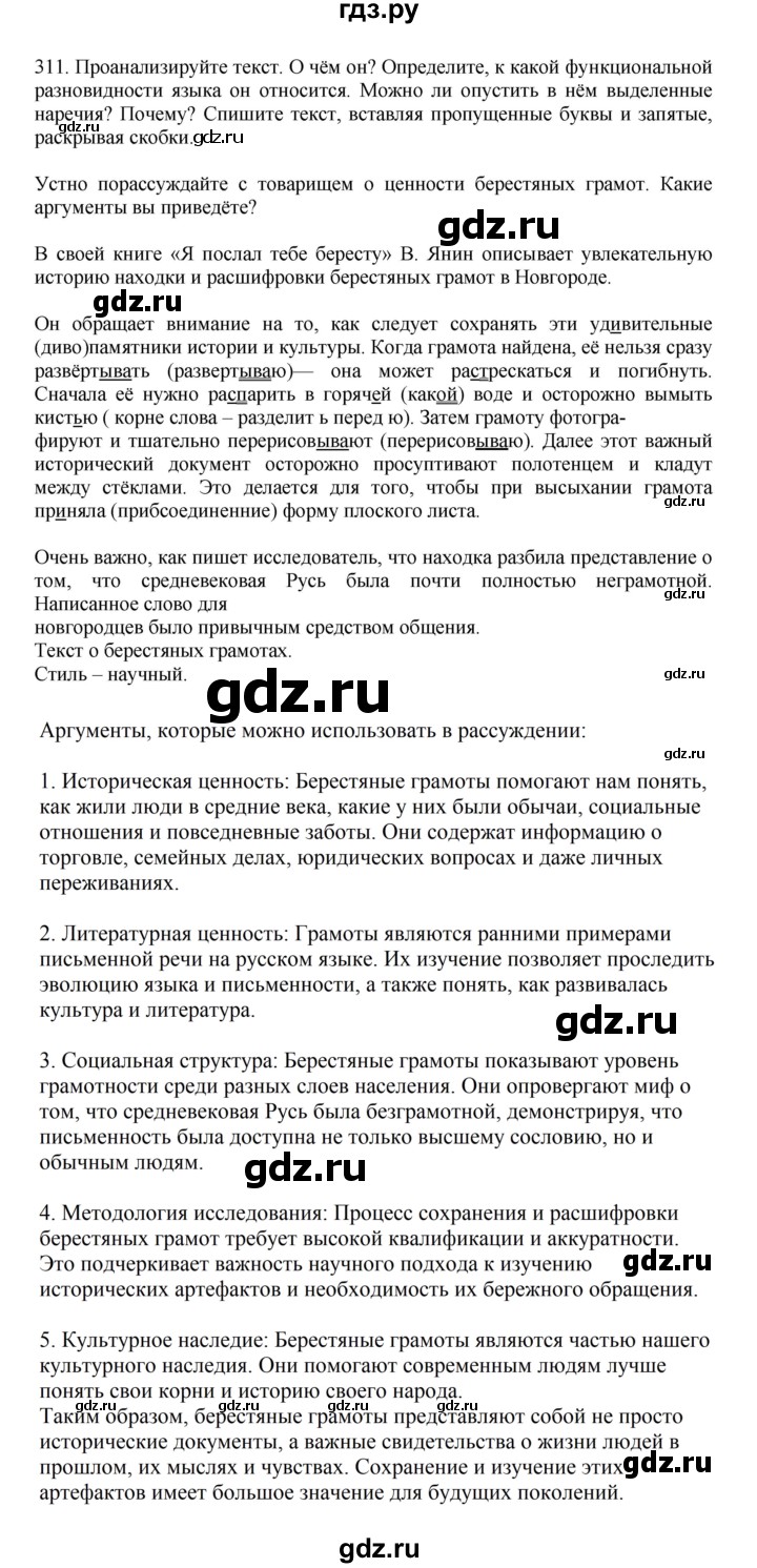 ГДЗ по русскому языку 7 класс Баранов ответ на номер 311, Решебник к учебнику 2023-2024