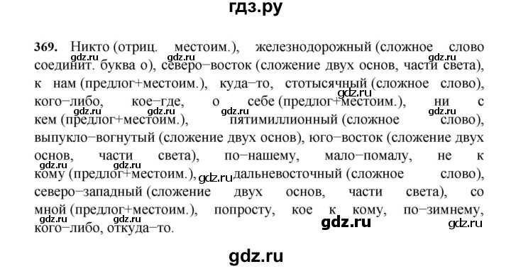 ГДЗ по русскому языку 7 класс Баранов ответ на номер 369, Решебник к учебнику 2023-2024