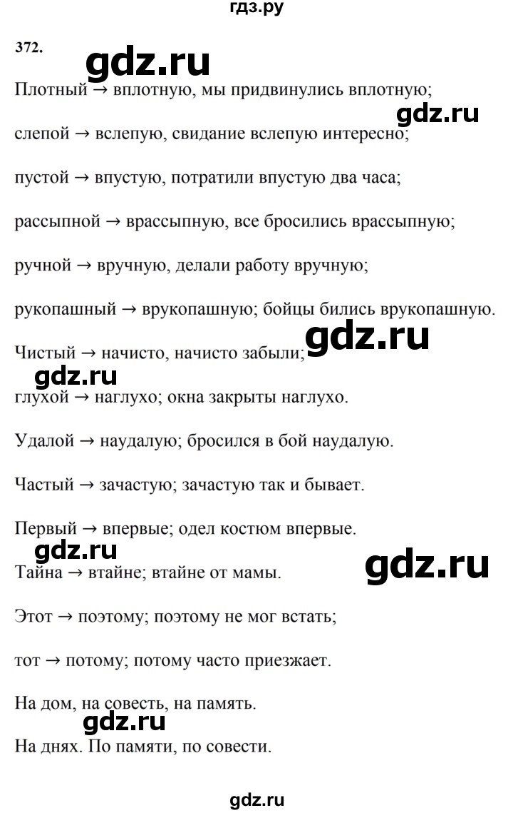 ГДЗ по русскому языку 7 класс Баранов ответ на номер 372, Решебник к учебнику 2023-2024