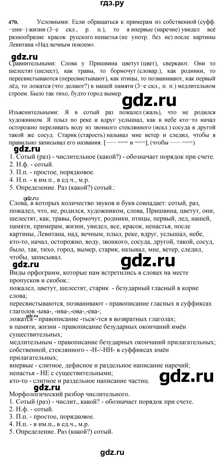 ГДЗ по русскому языку 7 класс  Баранов   упражнение - 470, Решебник к учебнику 2023-2024