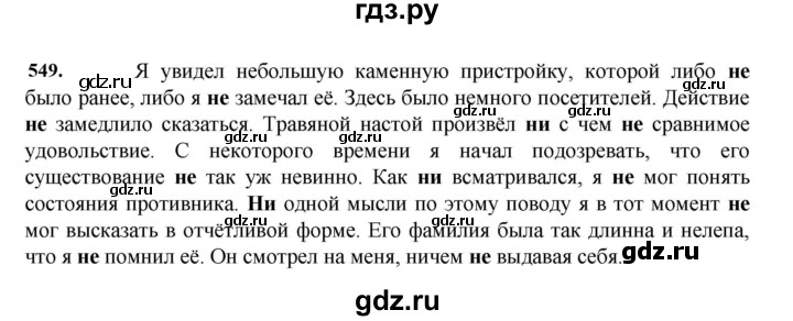 ГДЗ по русскому языку 7 класс  Баранов   упражнение - 549, Решебник к учебнику 2023-2024