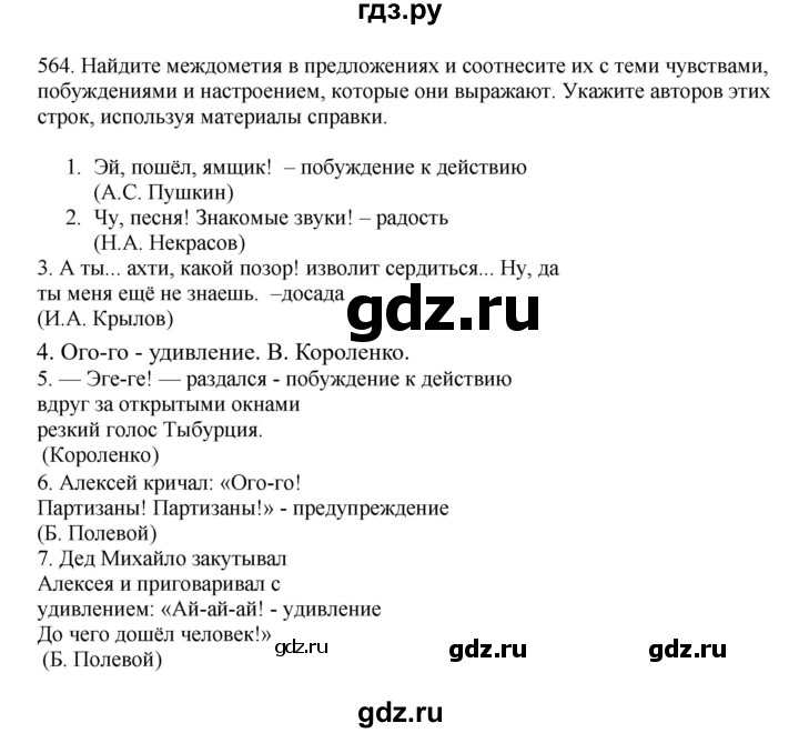 ГДЗ по русскому языку 7 класс  Баранов   упражнение - 564, Решебник к учебнику 2023-2024