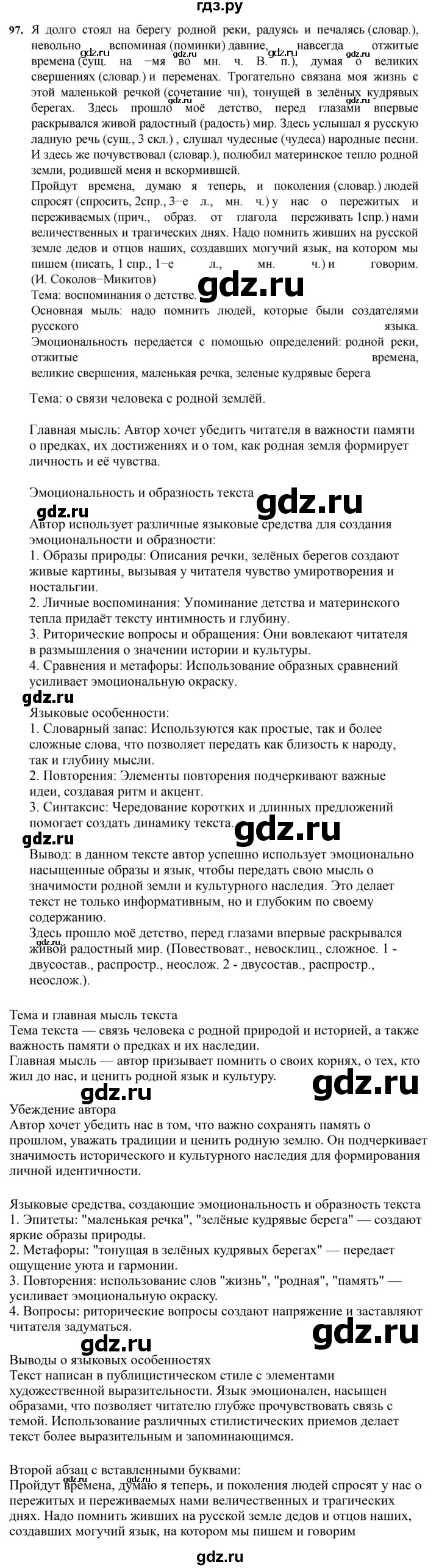ГДЗ по русскому языку 7 класс Баранов ответ на номер 97, Решебник к учебнику 2023-2024