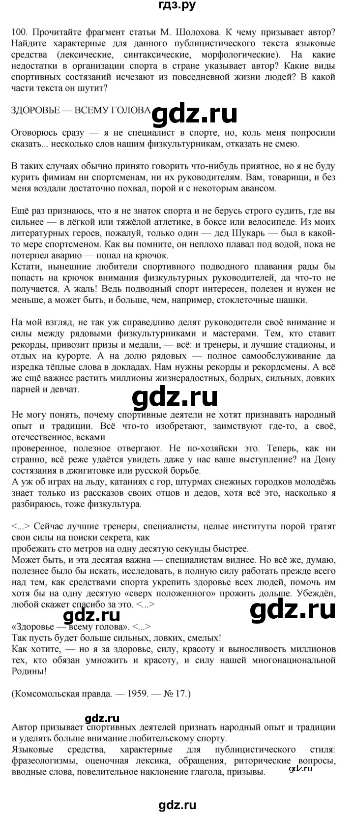 ГДЗ по русскому языку за 7 класс Баранов, Ладыженская, Тростенцова ответ на номер 100, Решебник 2023-2024