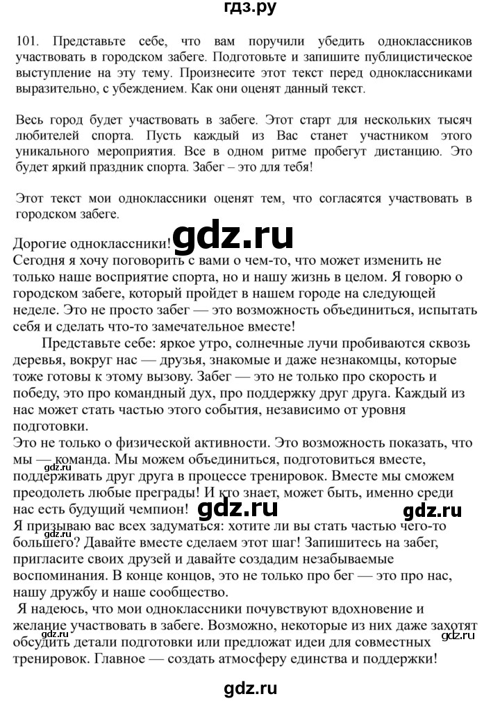 ГДЗ по русскому языку за 7 класс Баранов, Ладыженская, Тростенцова ответ на номер 101, Решебник 2023-2024