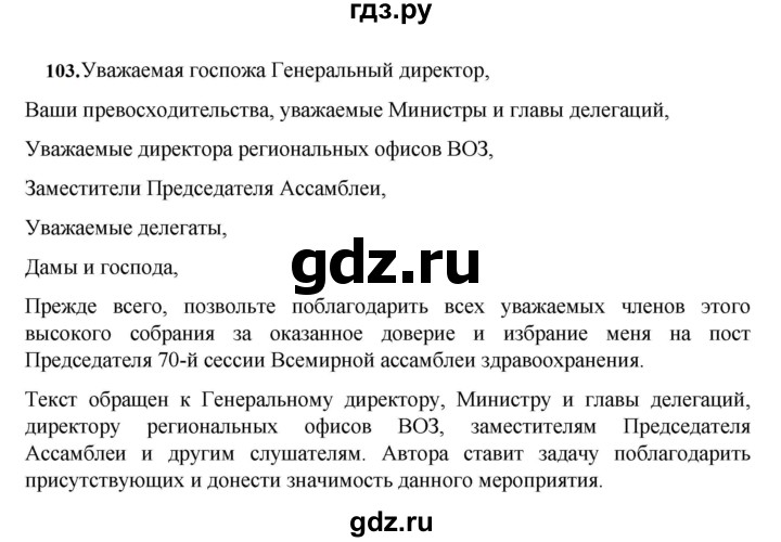 ГДЗ по русскому языку за 7 класс Баранов, Ладыженская, Тростенцова ответ на номер 103, Решебник 2023-2024