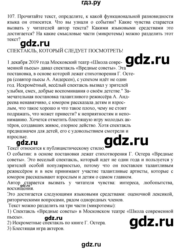 ГДЗ по русскому языку за 7 класс Баранов, Ладыженская, Тростенцова ответ на номер 107, Решебник 2023-2024
