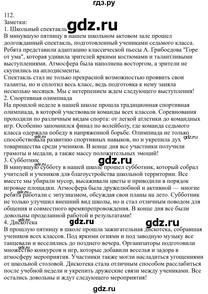 ГДЗ по русскому языку за 7 класс Баранов, Ладыженская, Тростенцова ответ на номер 112, Решебник 2023-2024
