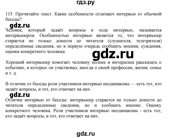 ГДЗ по русскому языку за 7 класс Баранов, Ладыженская, Тростенцова ответ на номер 115, Решебник 2023-2024