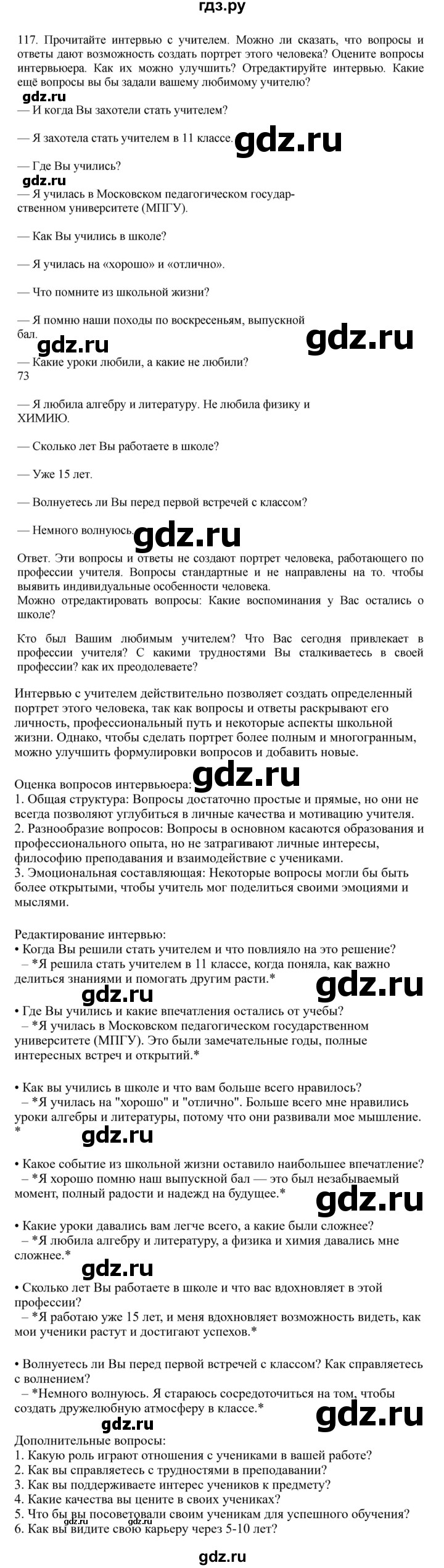 ГДЗ по русскому языку за 7 класс Баранов, Ладыженская, Тростенцова ответ на номер 117, Решебник 2023-2024