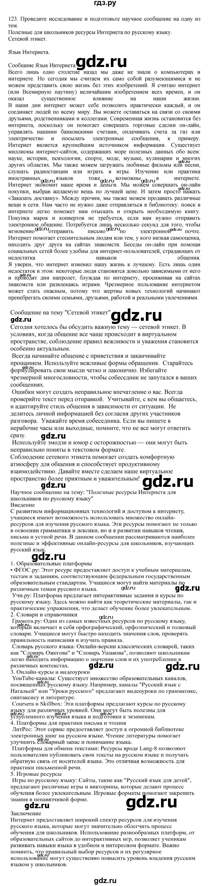 ГДЗ по русскому языку за 7 класс Баранов, Ладыженская, Тростенцова ответ на номер 123, Решебник 2023-2024
