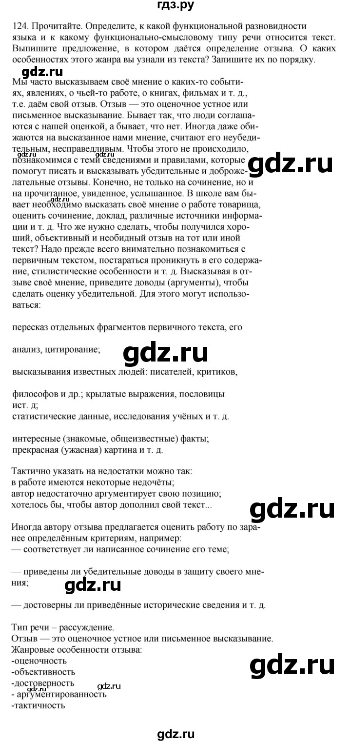 ГДЗ по русскому языку за 7 класс Баранов, Ладыженская, Тростенцова ответ на номер 124, Решебник 2023-2024