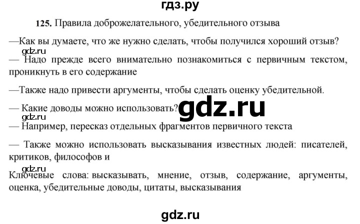 ГДЗ по русскому языку за 7 класс Баранов, Ладыженская, Тростенцова ответ на номер 125, Решебник 2023-2024