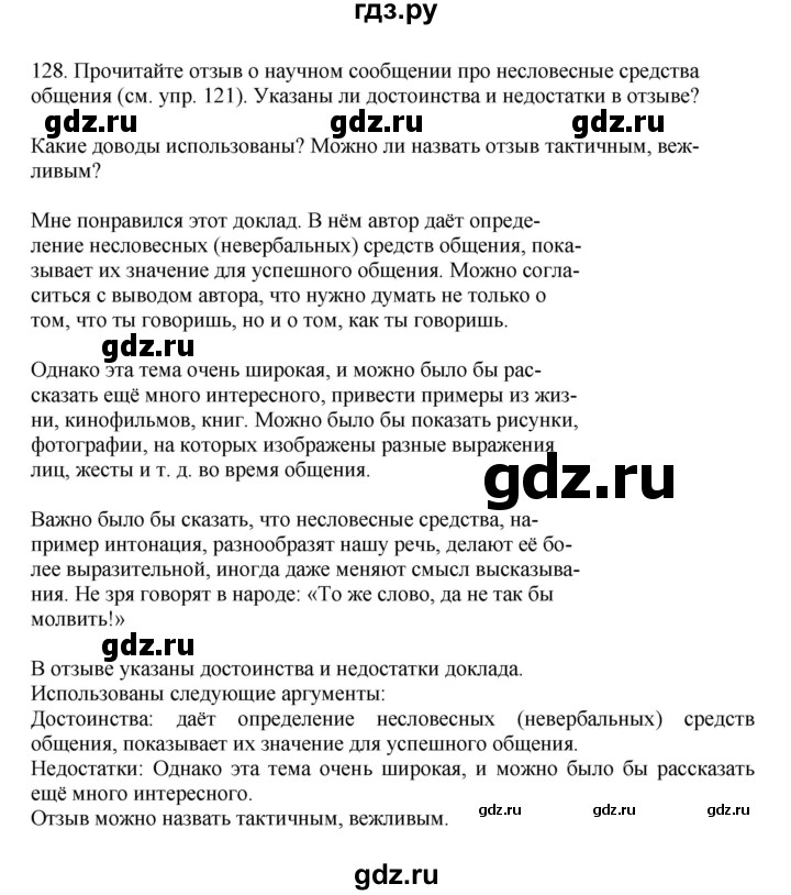ГДЗ по русскому языку за 7 класс Баранов, Ладыженская, Тростенцова ответ на номер 128, Решебник 2023-2024