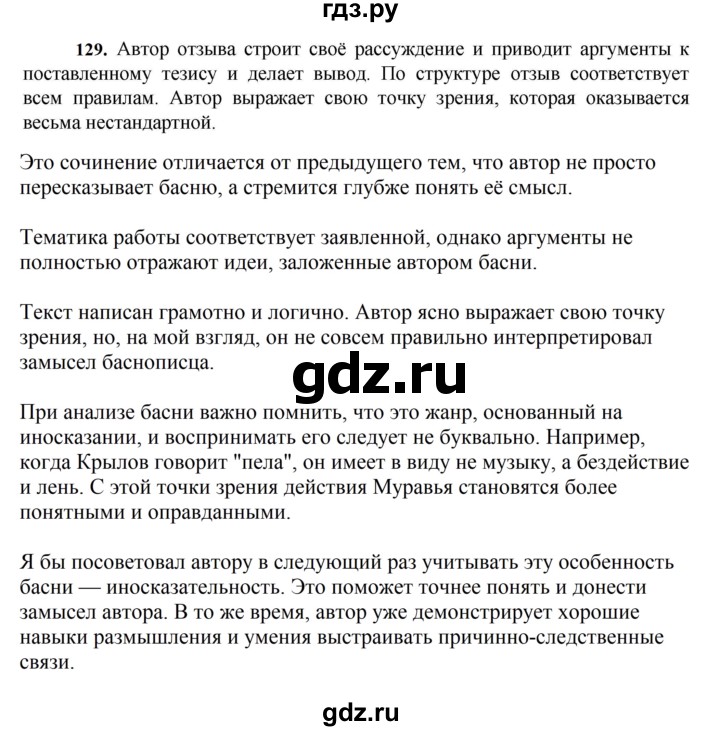 ГДЗ по русскому языку за 7 класс Баранов, Ладыженская, Тростенцова ответ на номер 129, Решебник 2023-2024