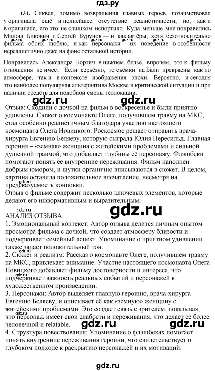 ГДЗ по русскому языку за 7 класс Баранов, Ладыженская, Тростенцова ответ на номер 131, Решебник 2023-2024