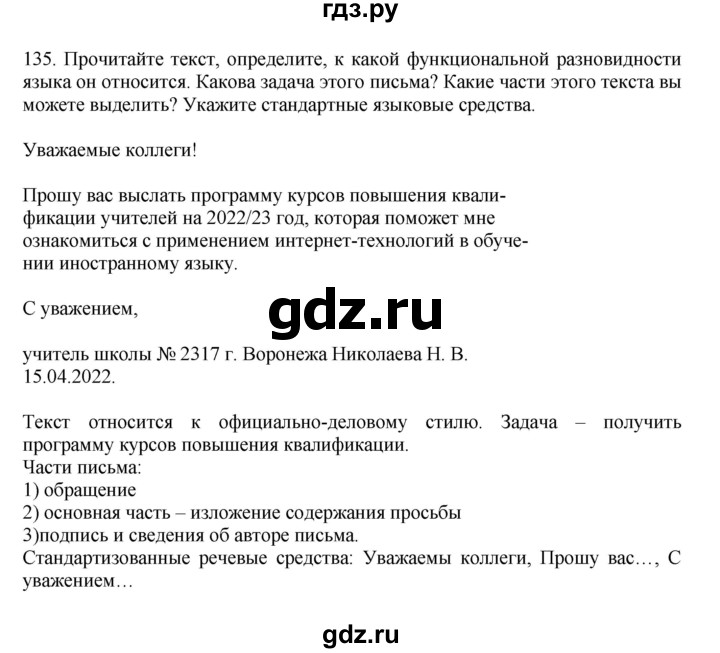 ГДЗ по русскому языку за 7 класс Баранов, Ладыженская, Тростенцова ответ на номер 135, Решебник 2023-2024