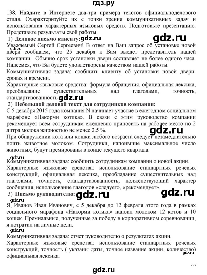 ГДЗ по русскому языку за 7 класс Баранов, Ладыженская, Тростенцова ответ на номер 138, Решебник 2023-2024