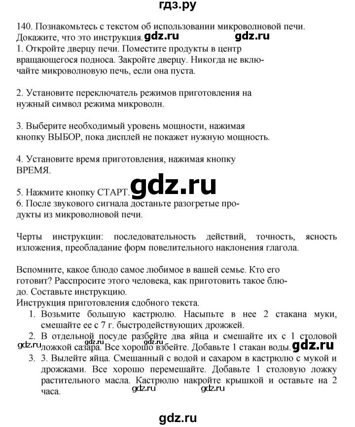 ГДЗ по русскому языку за 7 класс Баранов, Ладыженская, Тростенцова ответ на номер 140, Решебник 2023-2024