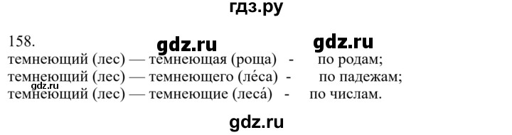 ГДЗ по русскому языку за 7 класс Баранов, Ладыженская, Тростенцова ответ на номер 158, Решебник 2023-2024