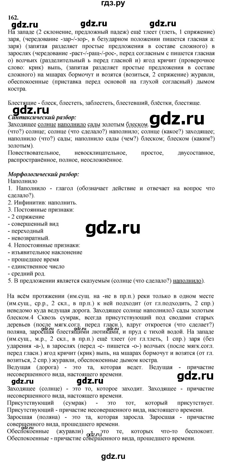 ГДЗ по русскому языку за 7 класс Баранов, Ладыженская, Тростенцова ответ на номер 162, Решебник 2023-2024