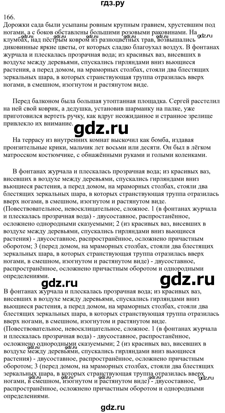 ГДЗ по русскому языку за 7 класс Баранов, Ладыженская, Тростенцова ответ на номер 166, Решебник 2023-2024