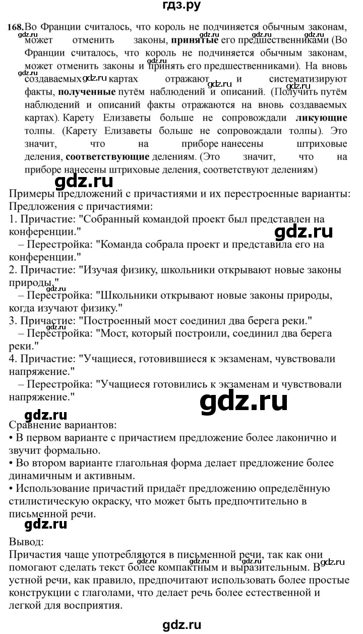 ГДЗ по русскому языку за 7 класс Баранов, Ладыженская, Тростенцова ответ на номер 168, Решебник 2023-2024