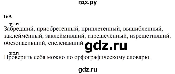 ГДЗ по русскому языку за 7 класс Баранов, Ладыженская, Тростенцова ответ на номер 169, Решебник 2023-2024
