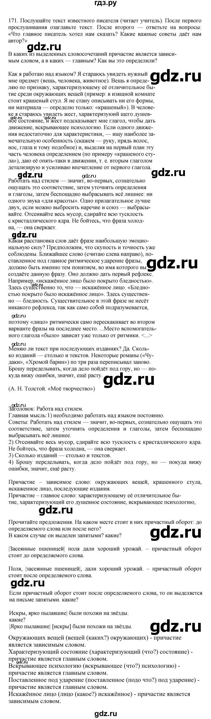 ГДЗ по русскому языку за 7 класс Баранов, Ладыженская, Тростенцова ответ на номер 171, Решебник 2023-2024