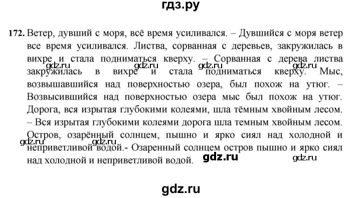 ГДЗ по русскому языку за 7 класс Баранов, Ладыженская, Тростенцова ответ на номер 172, Решебник 2023-2024