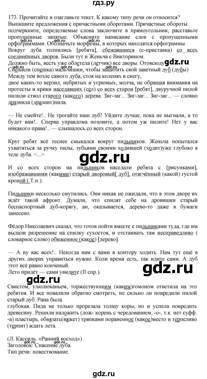 ГДЗ по русскому языку за 7 класс Баранов, Ладыженская, Тростенцова ответ на номер 173, Решебник 2023-2024