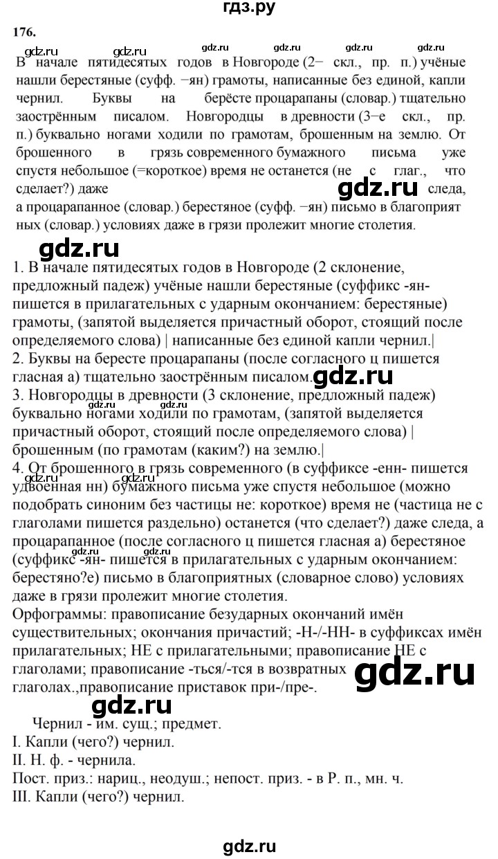 ГДЗ по русскому языку за 7 класс Баранов, Ладыженская, Тростенцова ответ на номер 176, Решебник 2023-2024