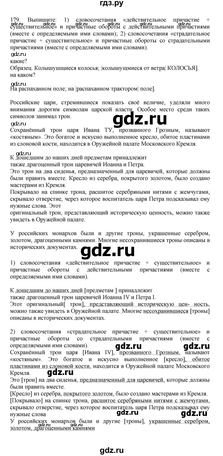 ГДЗ по русскому языку за 7 класс Баранов, Ладыженская, Тростенцова ответ на номер 179, Решебник 2023-2024